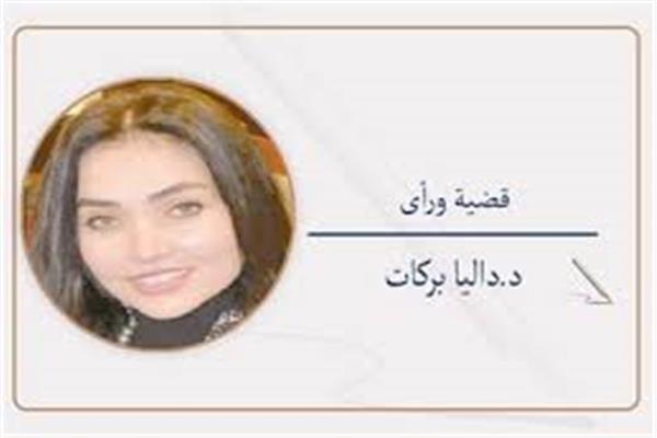 د. داليا بركات