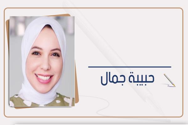 حبيبة جمال  
