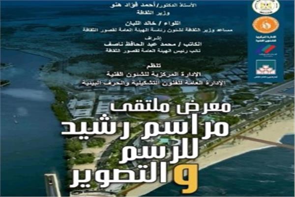 ملتقى مراسم رشيد للرسم والتصوير