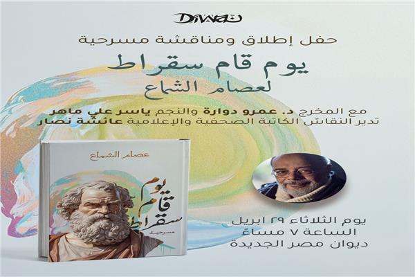 مسرحية يوم قام سقراط لعصام الشماع