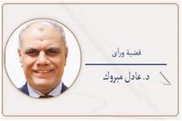 د. عادل مبروك
