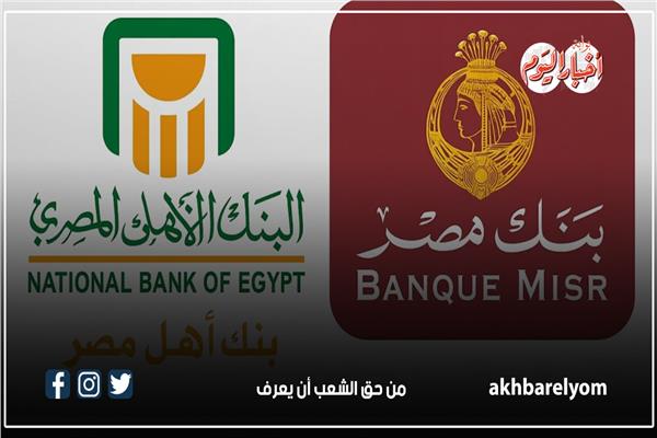  الشهادات مرتفعة الفائدة من بنكي الأهلي ومصر