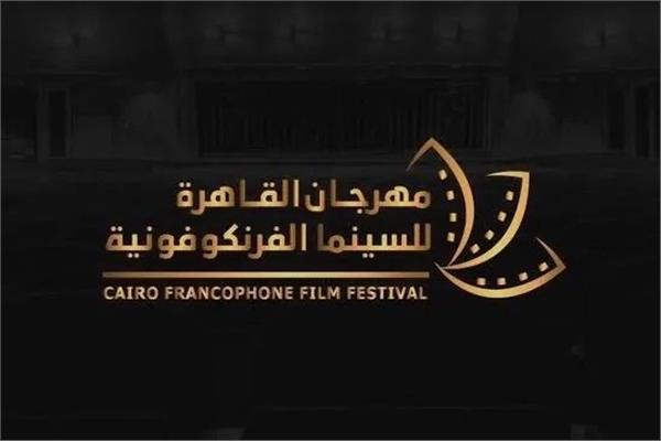 مهرجان القاهرة للسينما الفرنكوفونية 