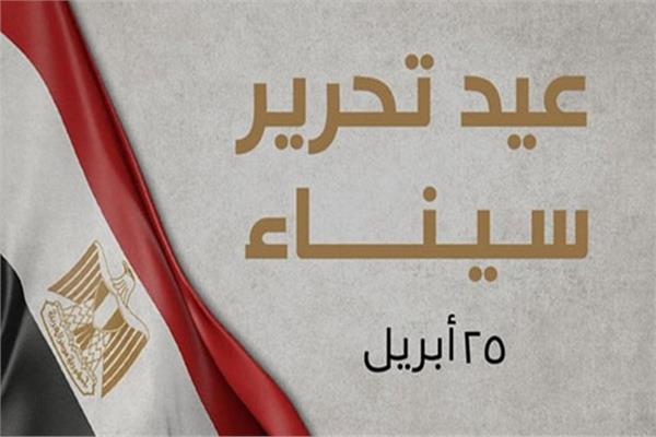 ذكرى تحرير سيناء 