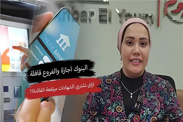 اعرف إزاي تشتري الشهادات وقت الإجازة مع الزميلة شيماء مصطفى .. فيديو