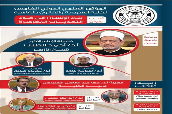 المؤتمر الدولي الخامس لكلية الشريعة والقانون بجامعة الأزهر