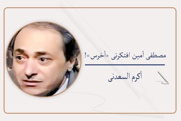 أكرم السعدنى