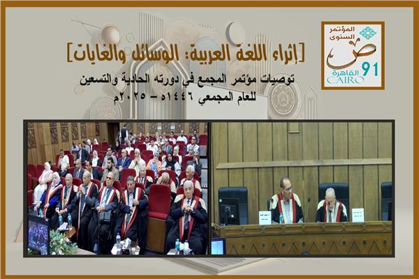 مؤتمر مجمع اللغة العربية