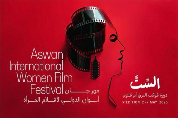مهرجان أسوان لأفلام المرأة