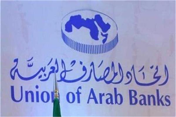  اتحاد المصارف العربية