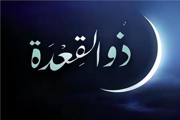 هلالَ شهرِ ذي القعدة 1446هـ