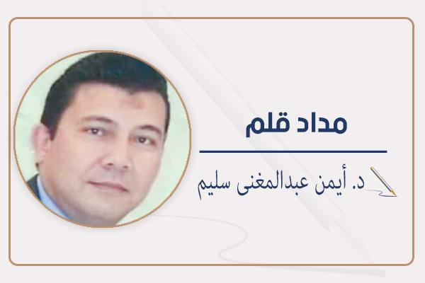 د. أيمن عبد المغنى سليم