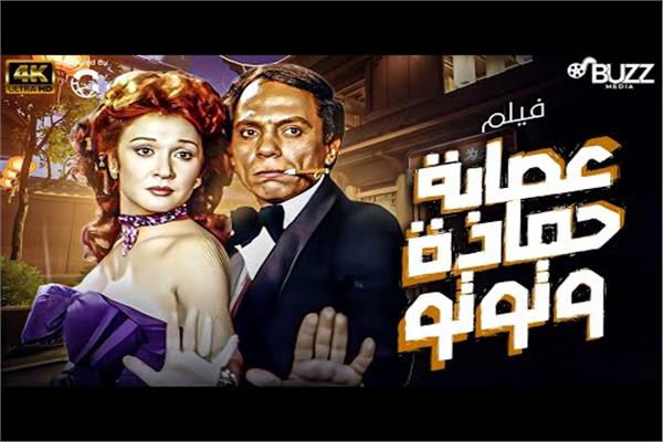 فيلم عصابة حمادة وتوتو