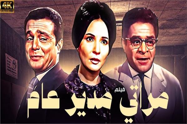 فيلم مراتي مدير عام 