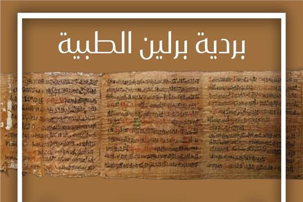 بردية برلين الطبية 