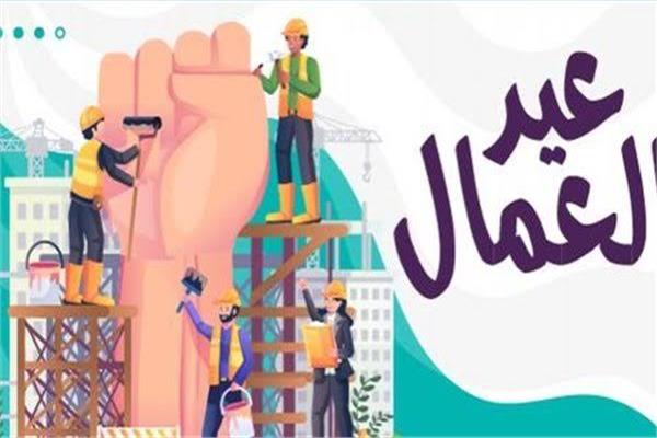 عيد العمال