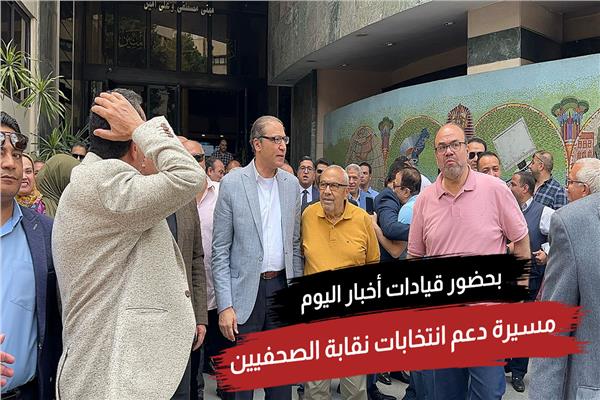 قيادات "اخبار اليوم " تنظم مسيرة للتشجيع علي الادلاء في انتخابات الصحفيين