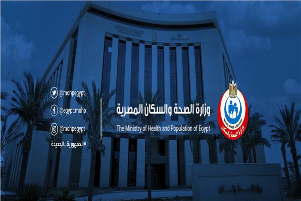 وزارة الصحة والسكان