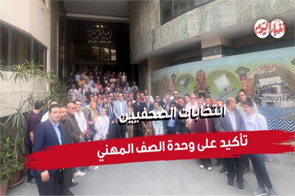 انتخابات الصحفيين