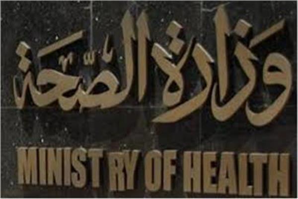 وزارة الصحة والسكان