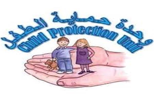 الوحدة العامة لحماية الطفل بمحافظة قنا