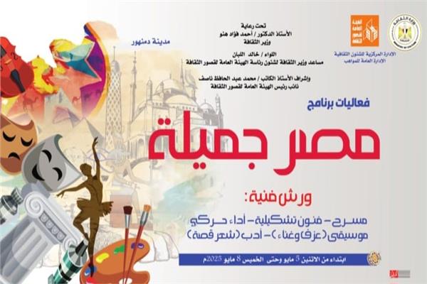 الثقافة تطلق برنامج "مصر جميلة" المجاني للموهوبين بمحافظة البحيرة 