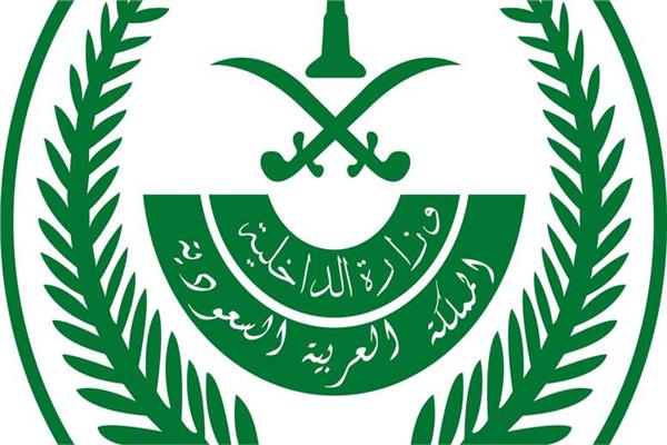  وزارة الداخلية السعودية