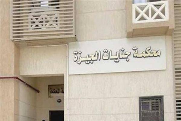 محكمة جنايات الجيزة