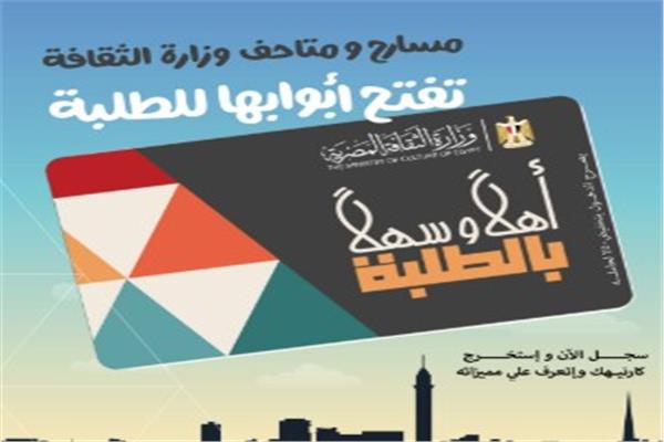 وزير الثقافة يعلن إطلاق مشروع "أهلاً وسهلاً بالطلبة"