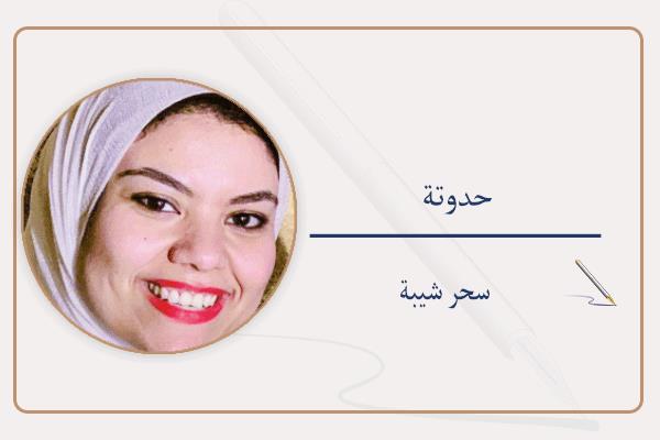 سحر شيبة