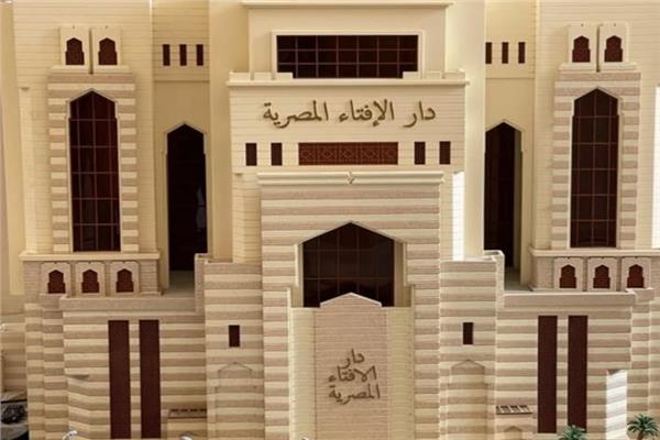 دار الإفتاء