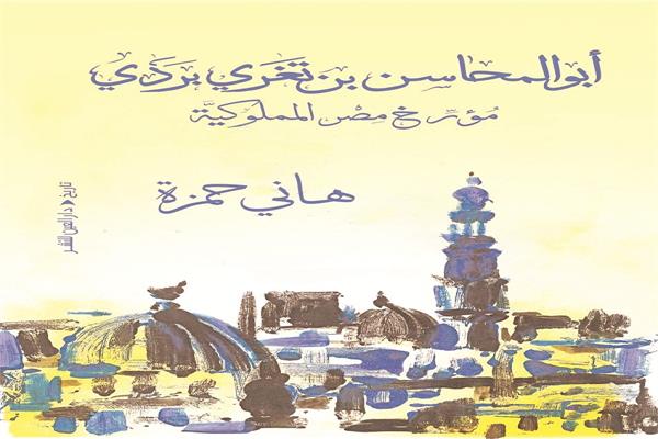 غلاف كتاب أبو المحاسن بن تغري بردي