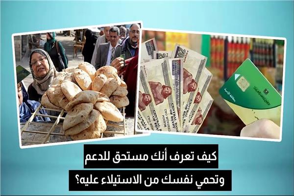 كيف تعرف أنك من مستحقي الدعم