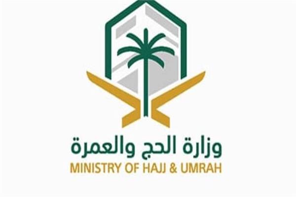  وزارة الحج والعمرة بالمملكة العربية السعودية