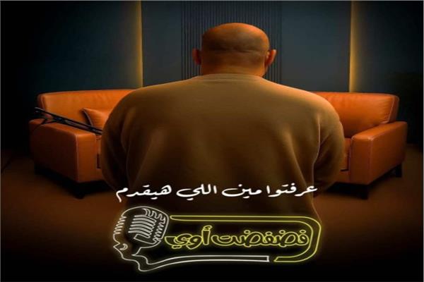 برنامج  فضفضت أوى
