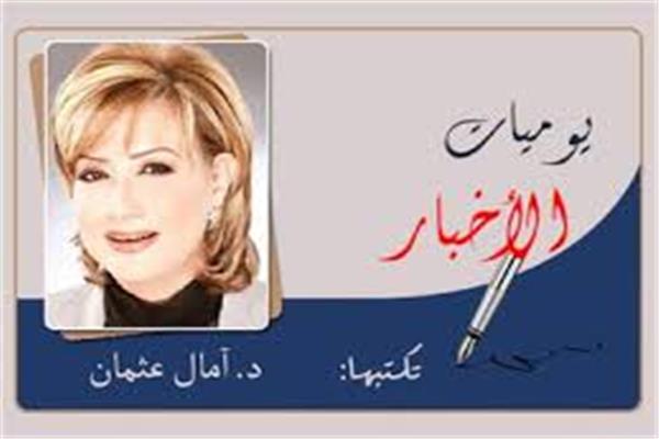 د. آمال عثمان