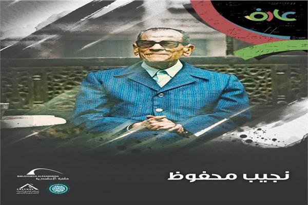  نجيب محفوظ ضمن سلسلة "عارف" بمكتبة الإسكندرية 