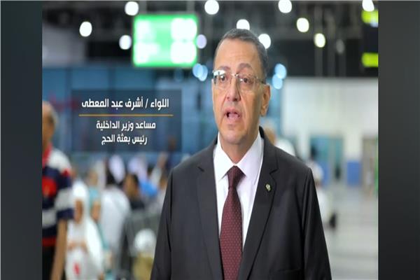اللواء أشرف هلد المعطي رئيس بعثة الحج