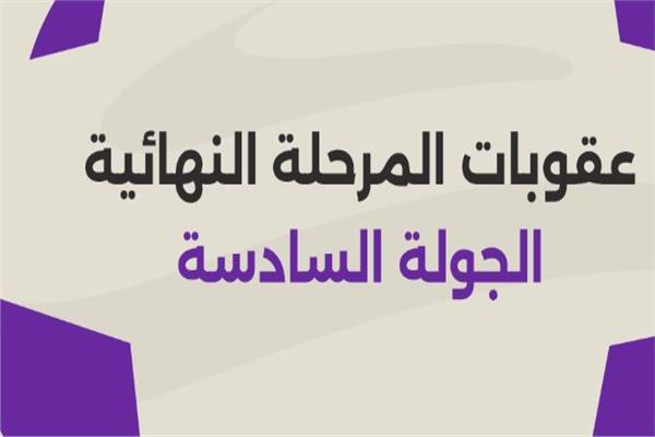 عقوبات الجولة السادسة للمرحلة النهائية من الدوري المصري