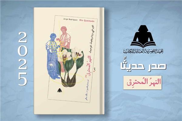 النهر المحترق