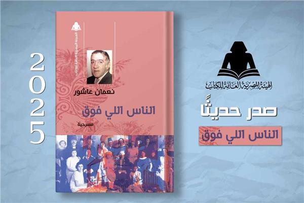 مسرحية "الناس اللي فوق" لـ نعمان عاشور 