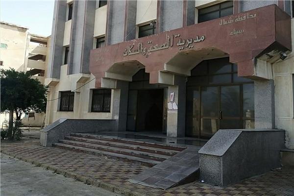 مديرية الشئون الصحية بشمال سيناء