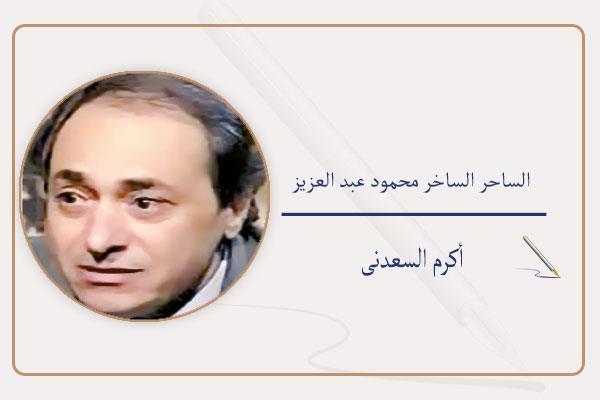 أكرم السعدنى