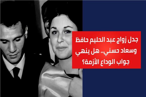 عبد الحليم حافظ وسعاد حسني