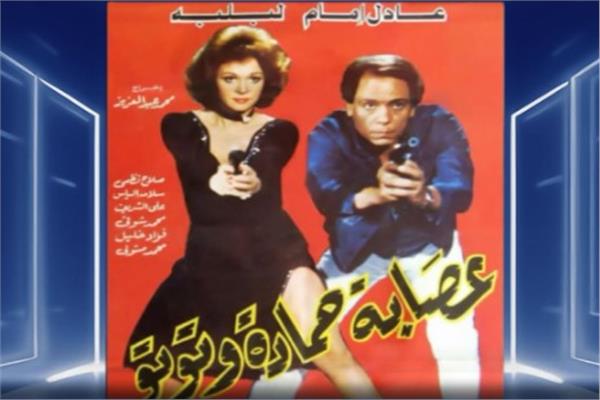 بوستر فيلم عصابة حمادة وتوتو