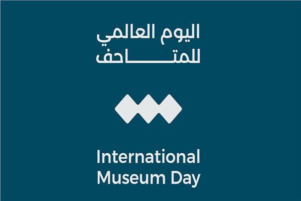 اليوم العالمى للمتاحف