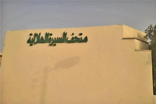 متحف السيرة الهلالية