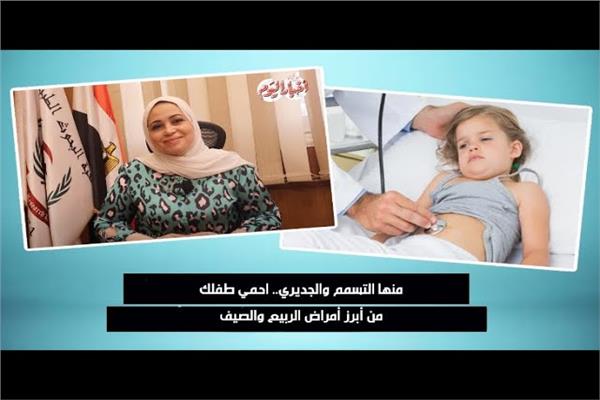 احمي أطفالك من أبرز الربيع والصيف