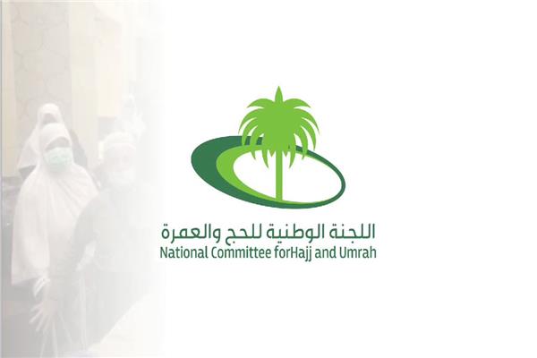 اللجنة الوطنية للحج بالسعودية