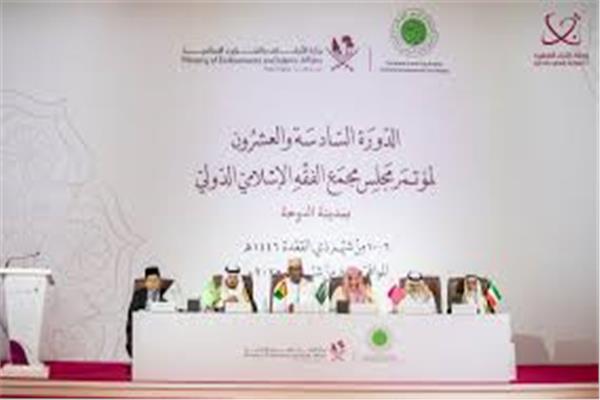 الدورة السادسة والعشرون لمؤتمر مجلس الفقه الإسلامي الدولي